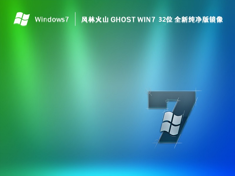 风林火山 Ghost Win7 32位 全新纯净版 v2024.03