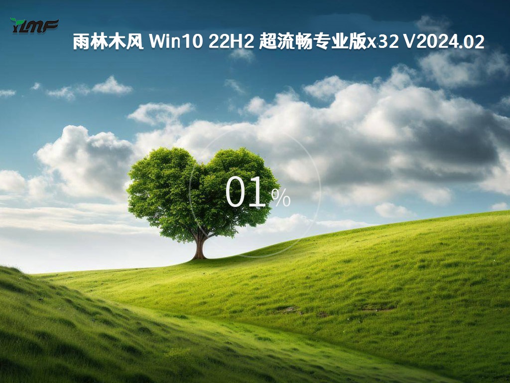 雨林木风 Win10 22H2 超流畅专业版x32 v2024.02