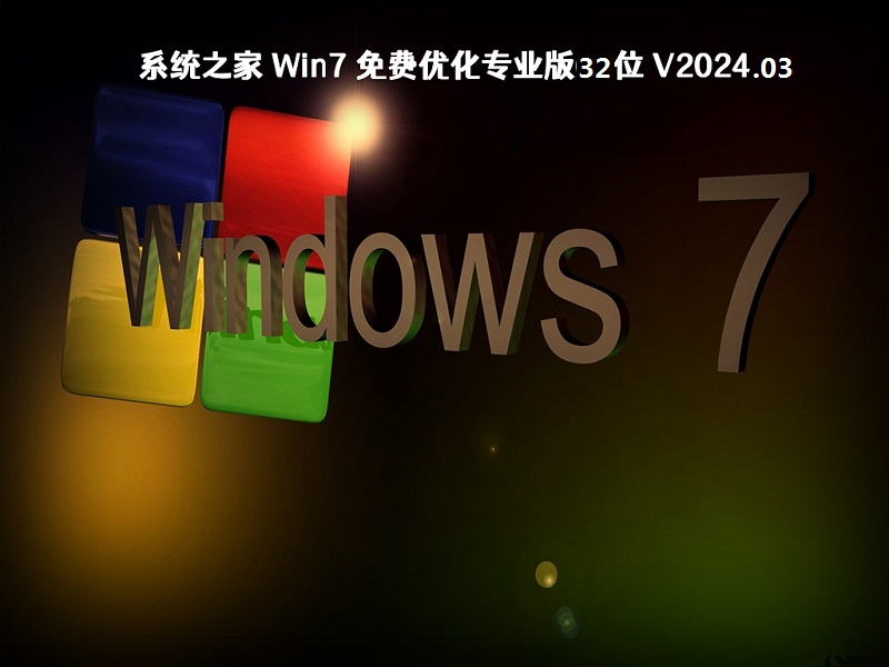 系统之家 Win7 优化专业版32位 v2024.03