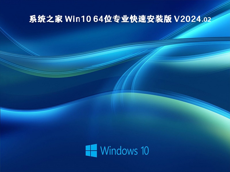 系统之家 Win10 64位专业快速安装版 v2024.02