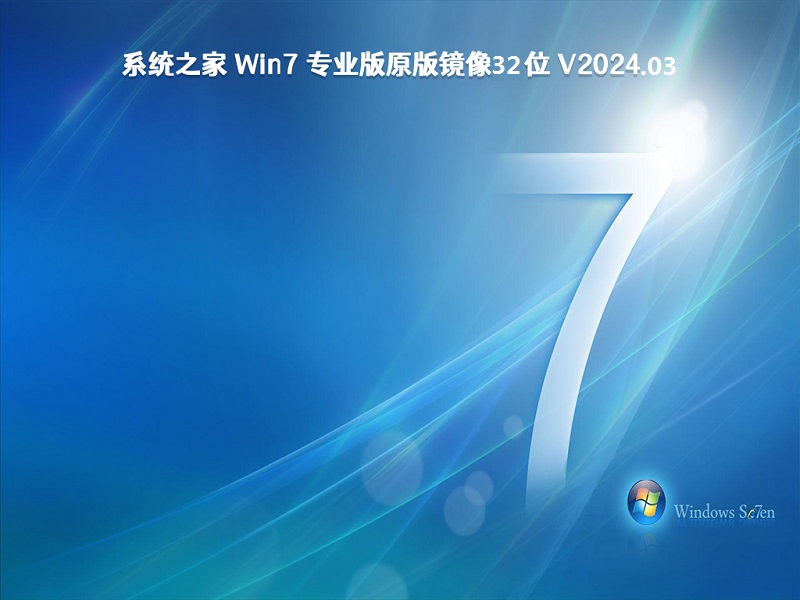 系统之家 Win7 专业版原版镜像32位 v2024.03