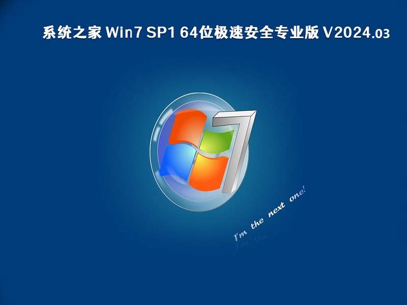 系统之家 Win7 SP1 64位极速安全专业版 v2024.03