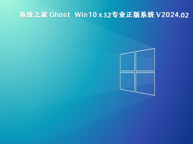 系统之家 Ghost Win10 x32专业正版系统 v2024.02