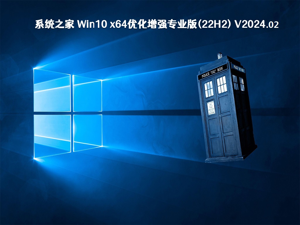 系统之家 Win10 x64优化增强专业版 v2024.02