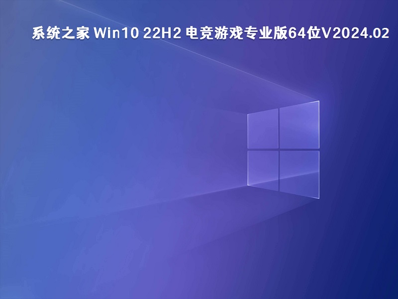 系统之家 Win10 22H2 电竞游戏专业版64位 v2024.02