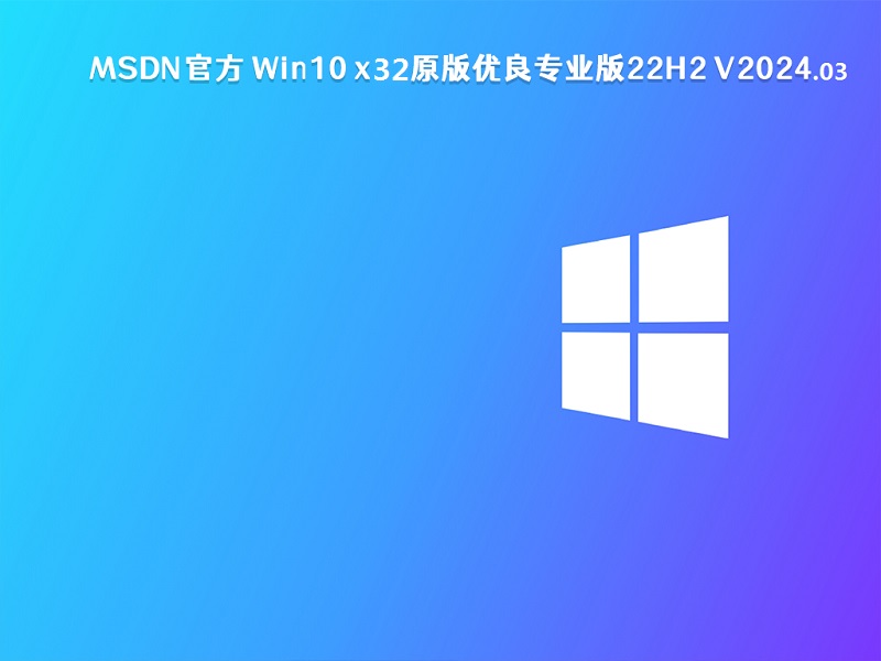 MSDN官方 Win10 x32原版优良专业版22H2 v2024.03