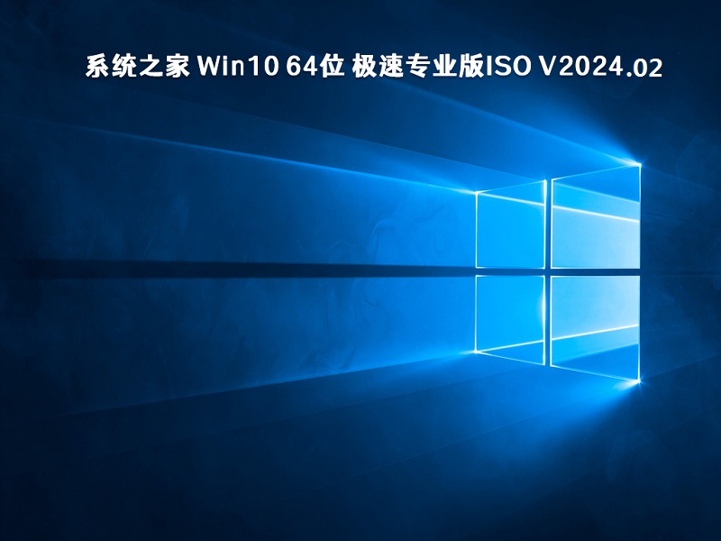 系统之家 Win10 64位 极速专业版ISO v2024.02