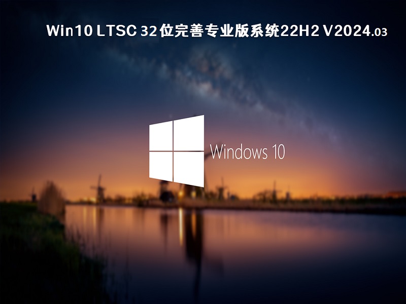 Win10 LTSC 32位完善专业版系统22H2 v2024.03