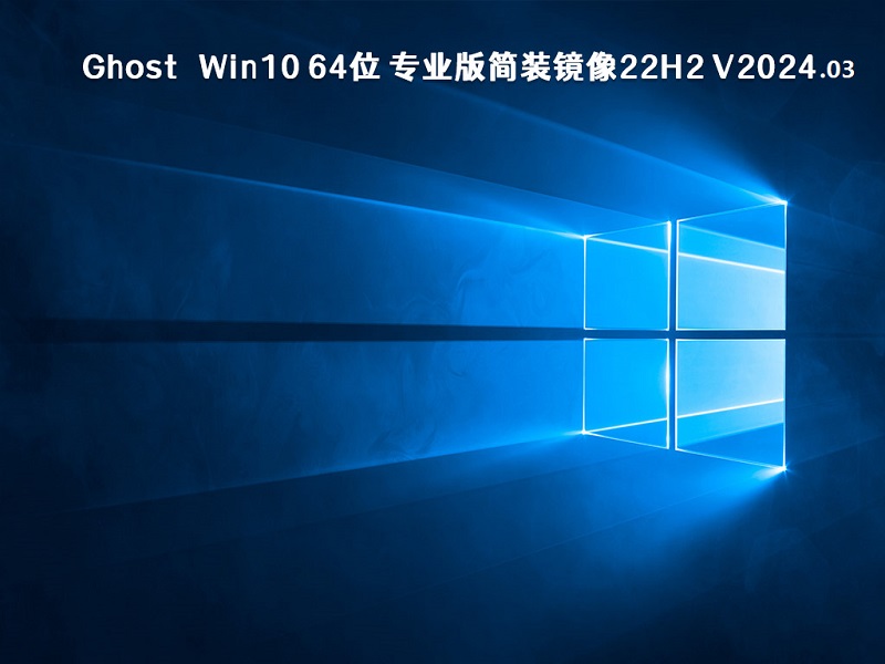 Ghost Win10 64位 专业版简装镜像22H2 v2024.03