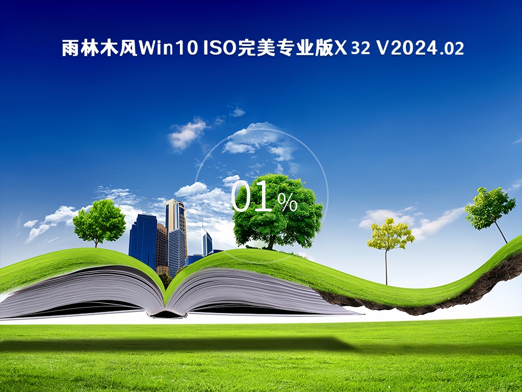 雨林木风Win10 ISO完美专业版x32 v2024.02