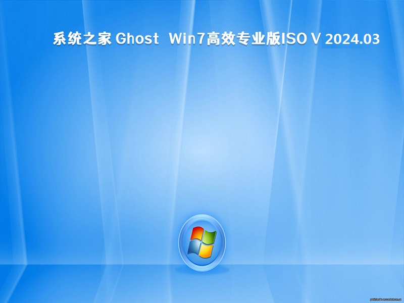 系统之家 Ghost Win7高效专业版64位 v2024.03