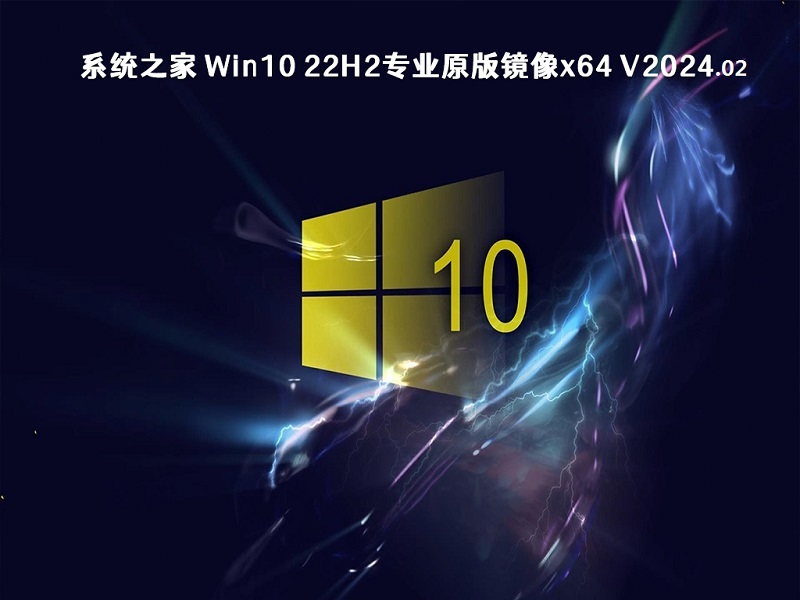 系统之家 Win10 22H2专业原版镜像x64 v2024.02
