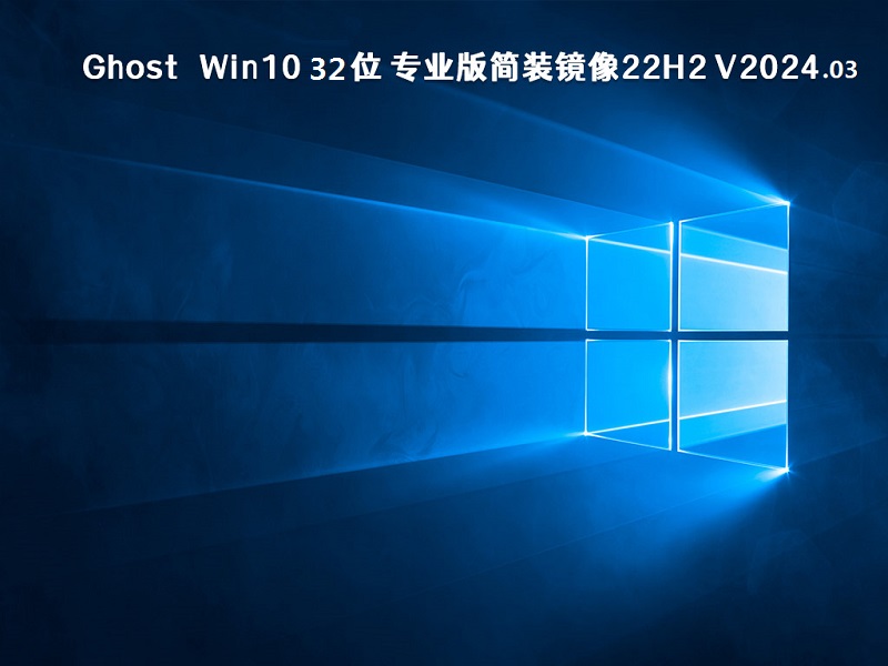 Ghost Win10 32位 专业版简装镜像22H2 v2024.03