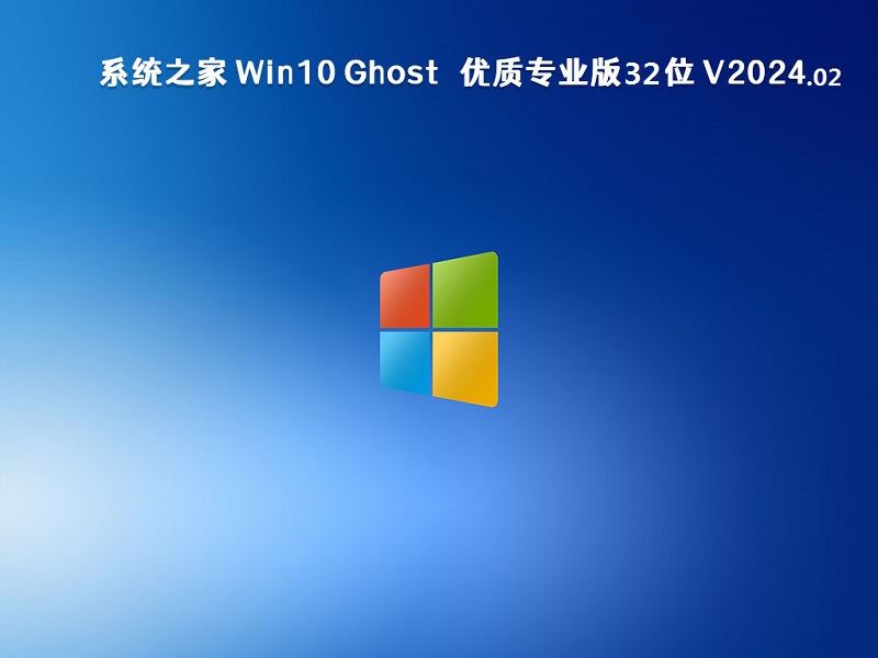 系统之家 Win10 Ghost 优质专业版32位 v2024.02