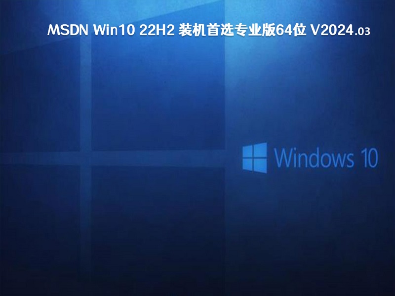 MSDN Win10 22H2 装机首选专业版64位 v2024.03