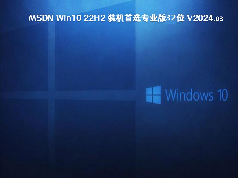 MSDN Win10 22H2 装机首选专业版32位 v2024.03