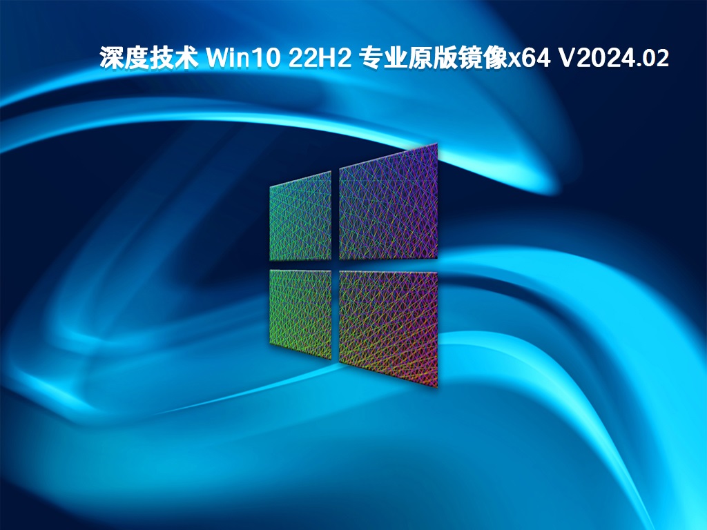 深度技术 Win10 22H2 专业原版镜像x64 V2024.02