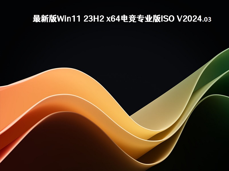 Win11 23H2 x64电竞专业版ISO v2024.03