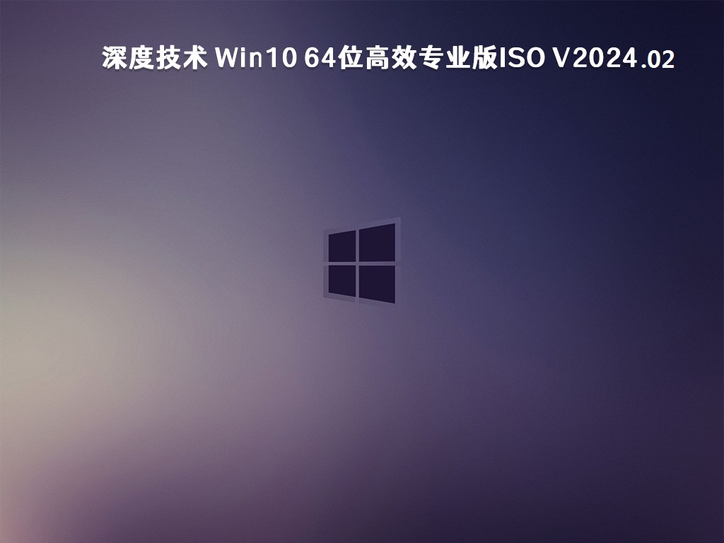 深度技术 Win10 64位简体中文专业版ISO v2024.02