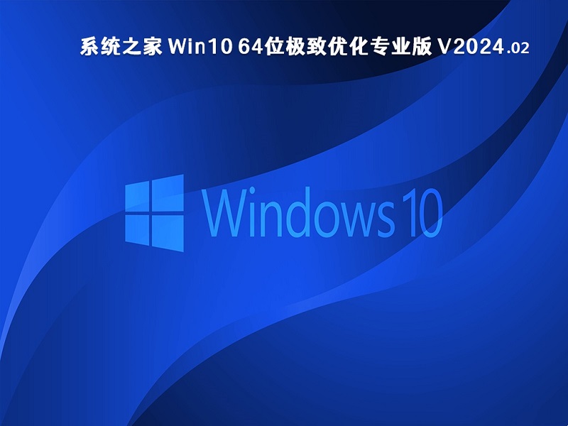 系统之家 Win10 64位极致优化专业版 v2024.02