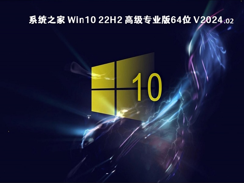 系统之家 Win10 22H2 高级专业版64位 v2024.02