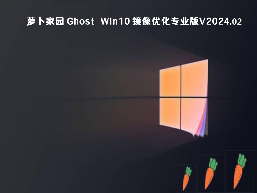 萝卜家园 Ghost Win10 镜像优化专业版 64位 v2024.02
