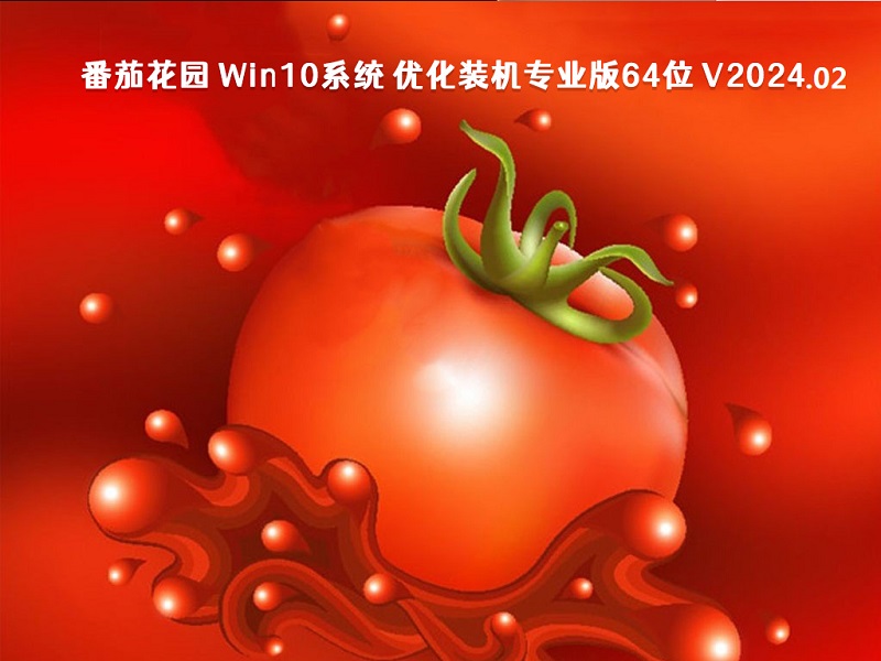 番茄花园 Win10系统 优化装机专业版64位 v2024.02