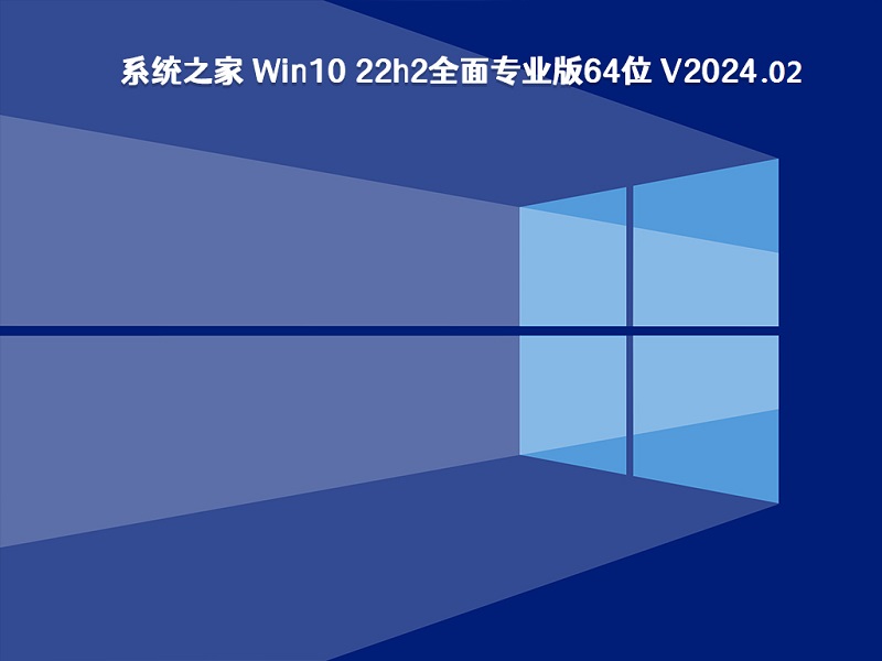 系统之家 Win10 22h2全面专业版64位 v2024.02