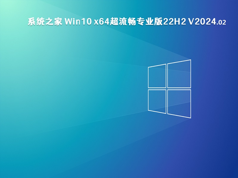 系统之家 Win10 x64超流畅专业版22H2 v2024.02