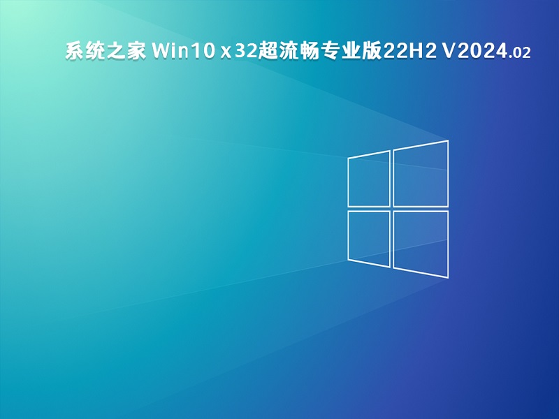 系统之家 Win10 x32超流畅专业版22H2 v2024.02