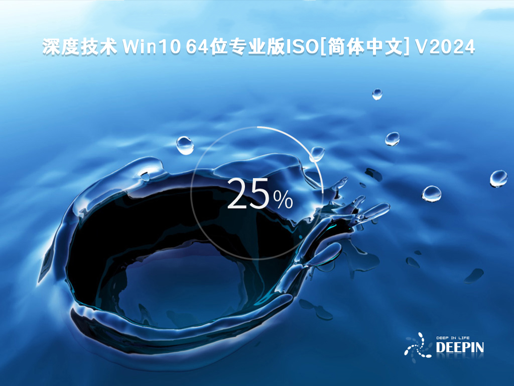 深度技术 Win10 专业版ISO[简体中文]64位 V2024.1