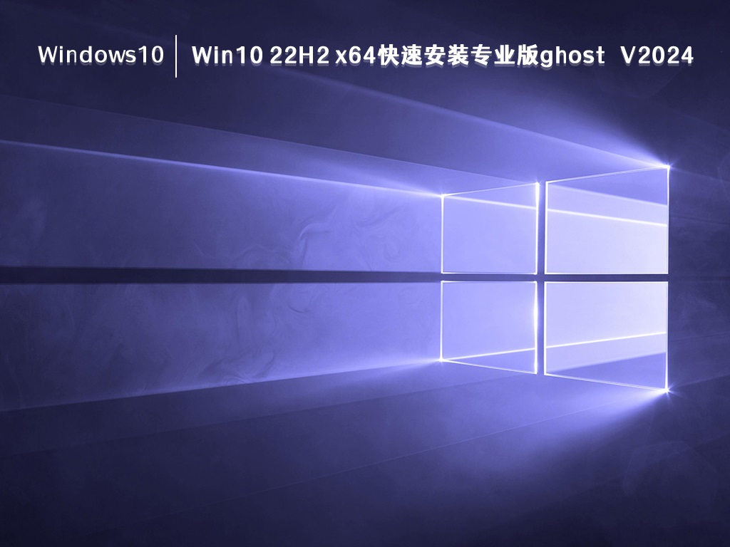 系统之家ghost Win10 22H2 x64快速安装专业版V2024.4