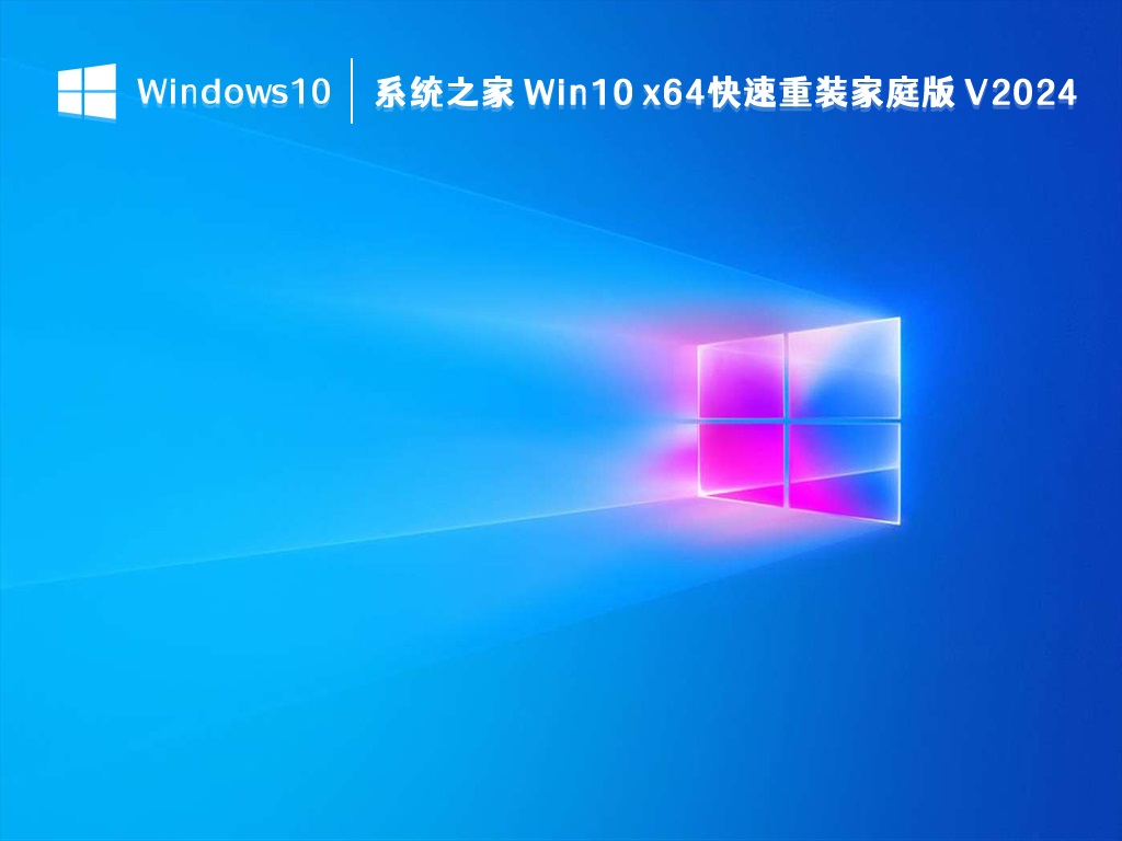 系统之家 Win10 快速重装家庭版 64位 V2024.5