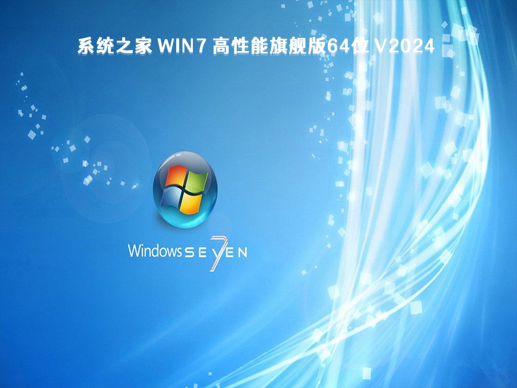 系统之家 Win7 高性能旗舰版64位 V2024.5