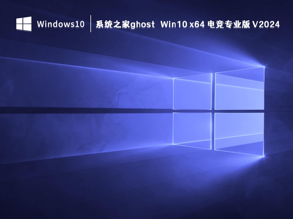 系统之家ghost Win10 x64 电竞专业版 V2024.4