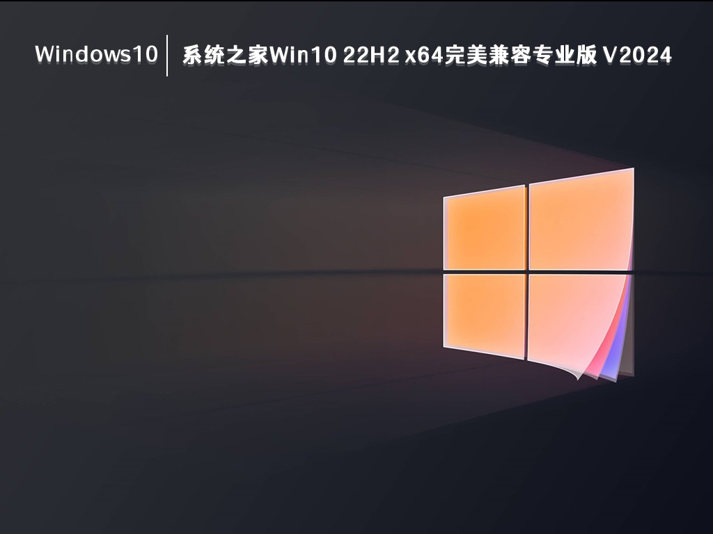 系统之家Win10 22H2 完美兼容专业版 64位 V2024.5