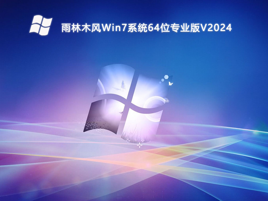 雨林木風(fēng) Win7系統(tǒng)專業(yè)版 64位 V2024.5