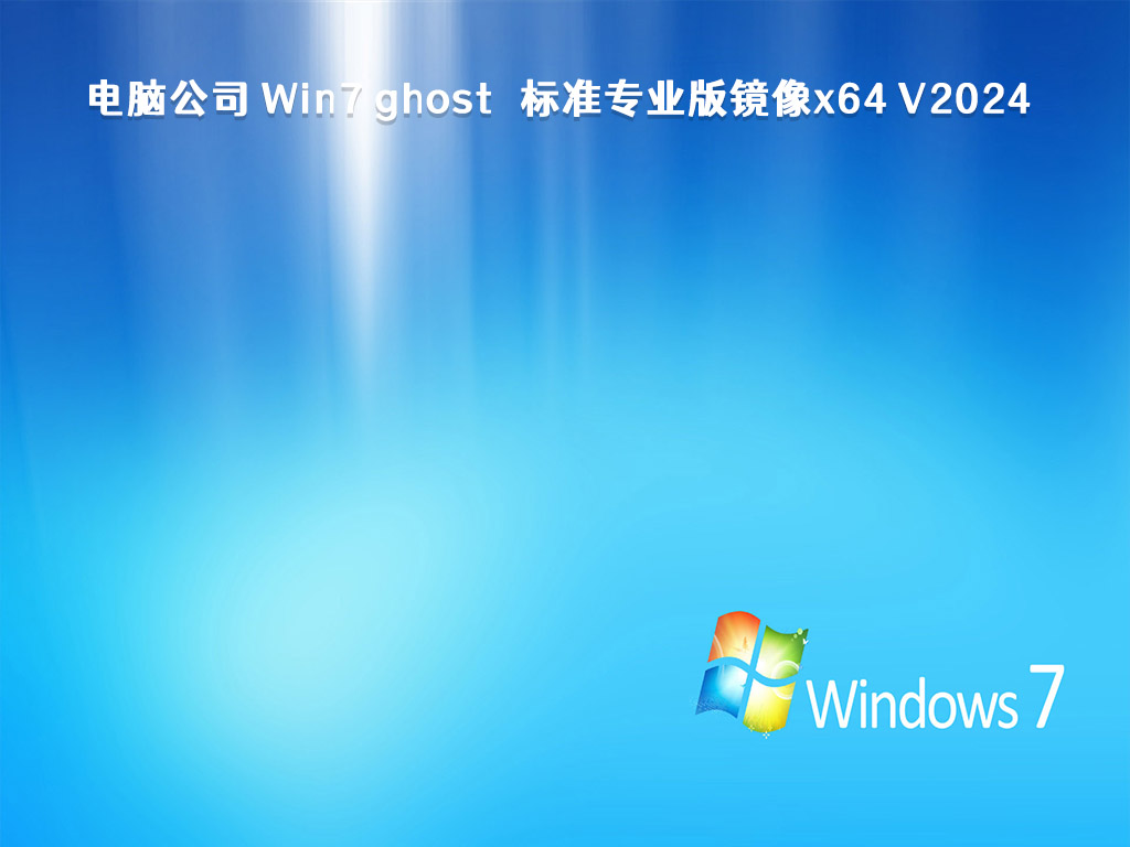 电脑公司 ghost Win7 标准专业版镜像 64位 V2024.1