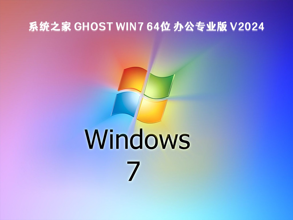 系统之家 Ghost Win7办公专业版 64位 V2024.5