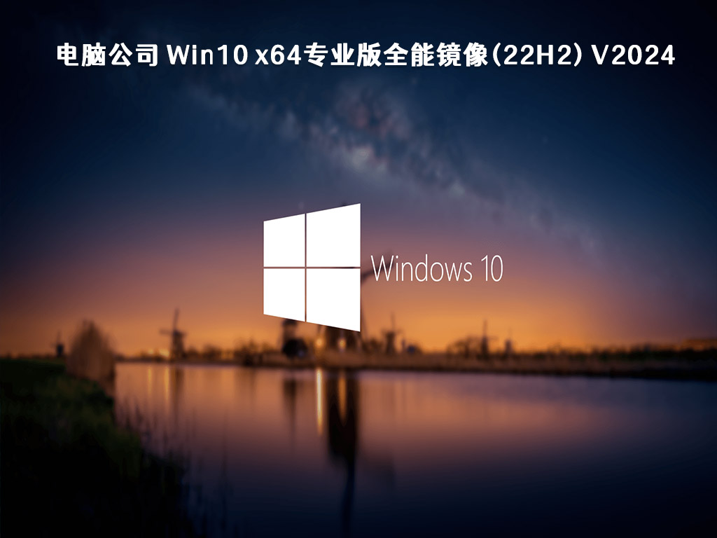 電腦公司 Win10專業(yè)版全能鏡像(22H2)64位 V2024.2