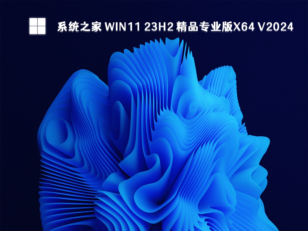 系統(tǒng)之家 Win11 23H2 精品專業(yè)版 64位 V2024.5