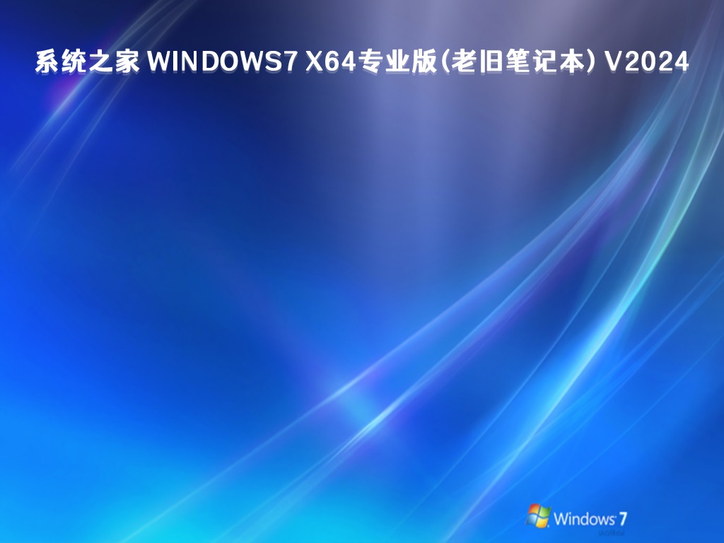 系统之家 Windows7 专业版(老旧笔记本) 64位 V2024.5