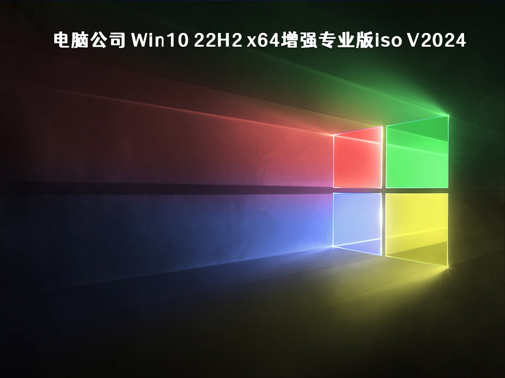 电脑公司 Win10 22H2 x64增强专业版iso V2024.2