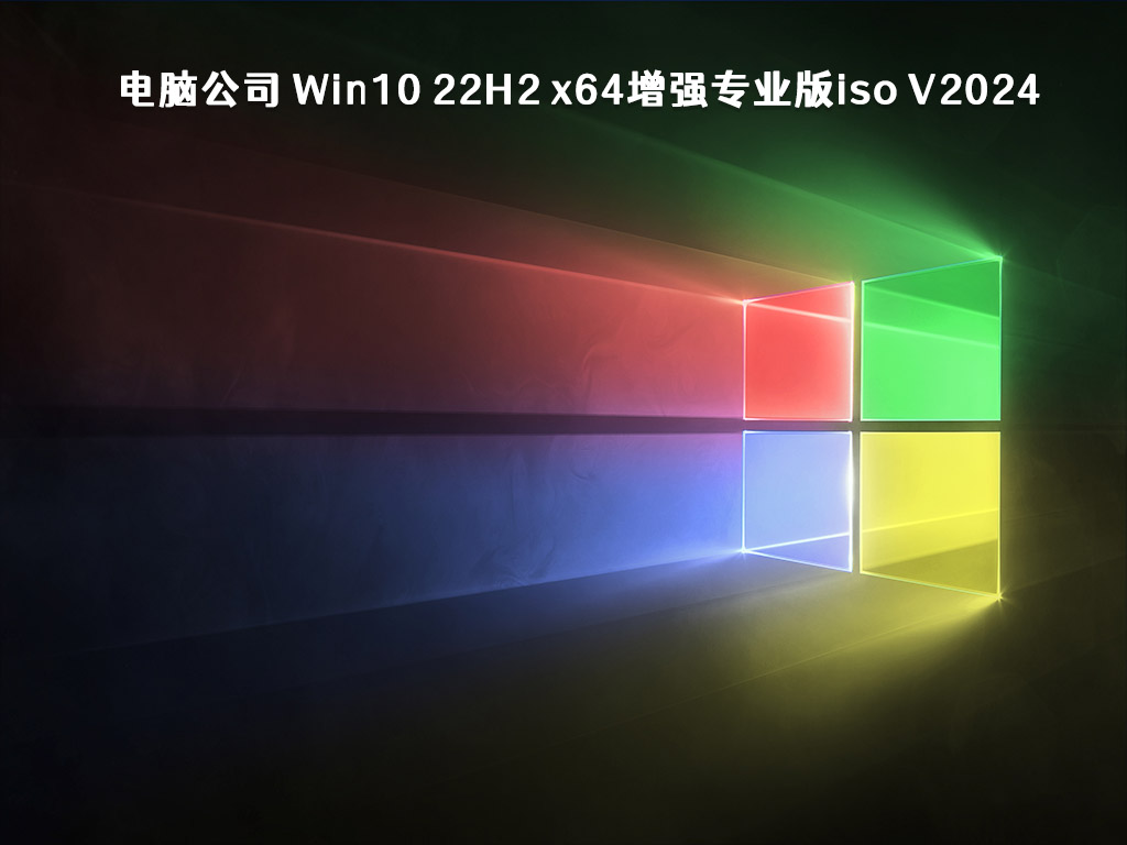 電腦公司 Win10 22H2 x64增強(qiáng)專業(yè)版iso V2024.2