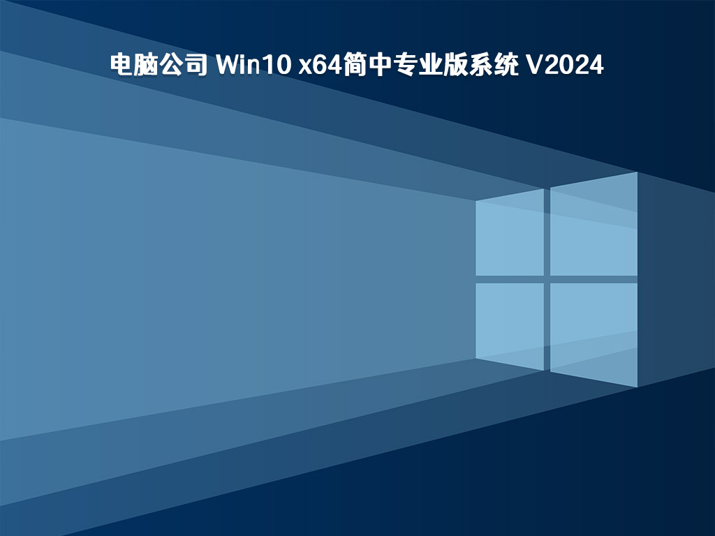 电脑公司 Win10简中专业版系统 64位 V2024.2
