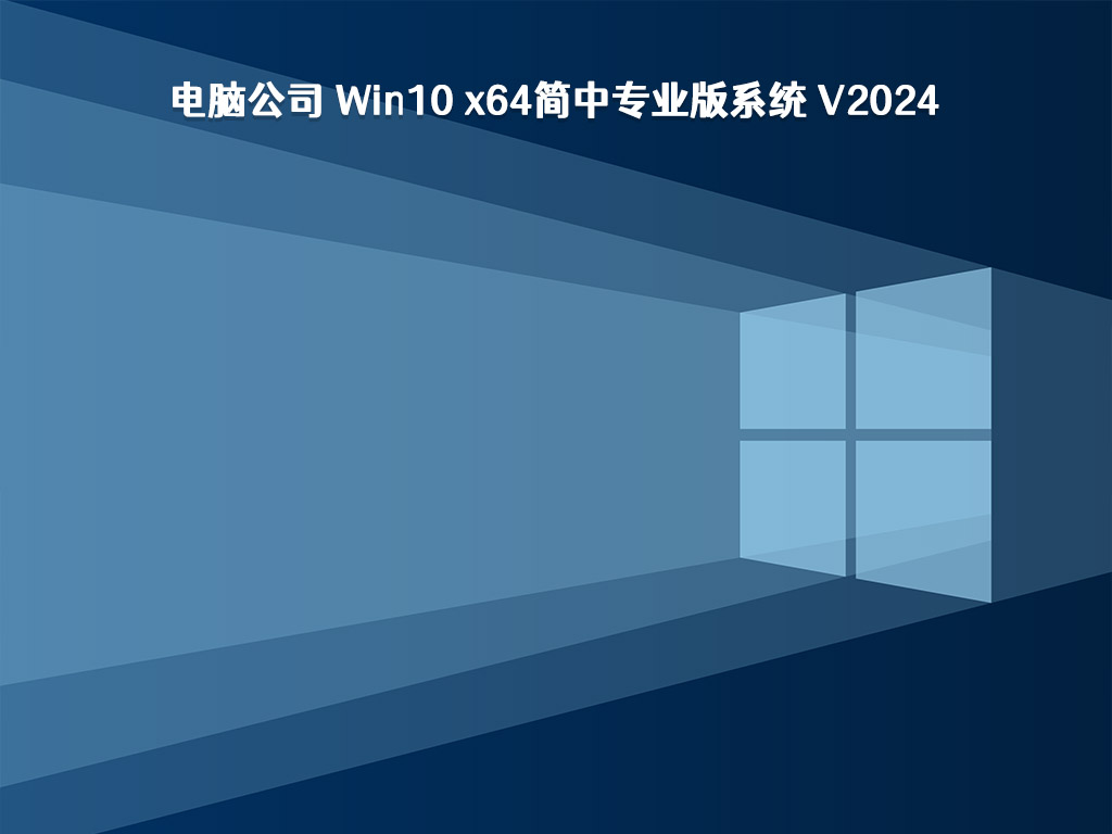 電腦公司 Win10簡中專業(yè)版系統(tǒng) 64位 V2024.2