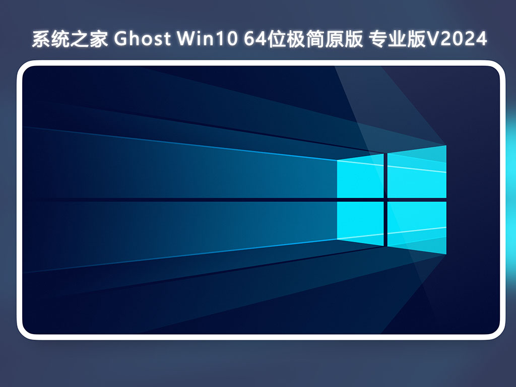 系统之家 Ghost Win10极简原版 专业版 64位 V2024.6