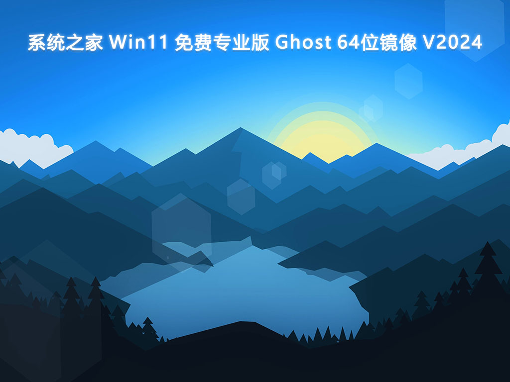 系統(tǒng)之家 Win11免費(fèi)專業(yè)版 Ghost鏡像 64位 V2024.6