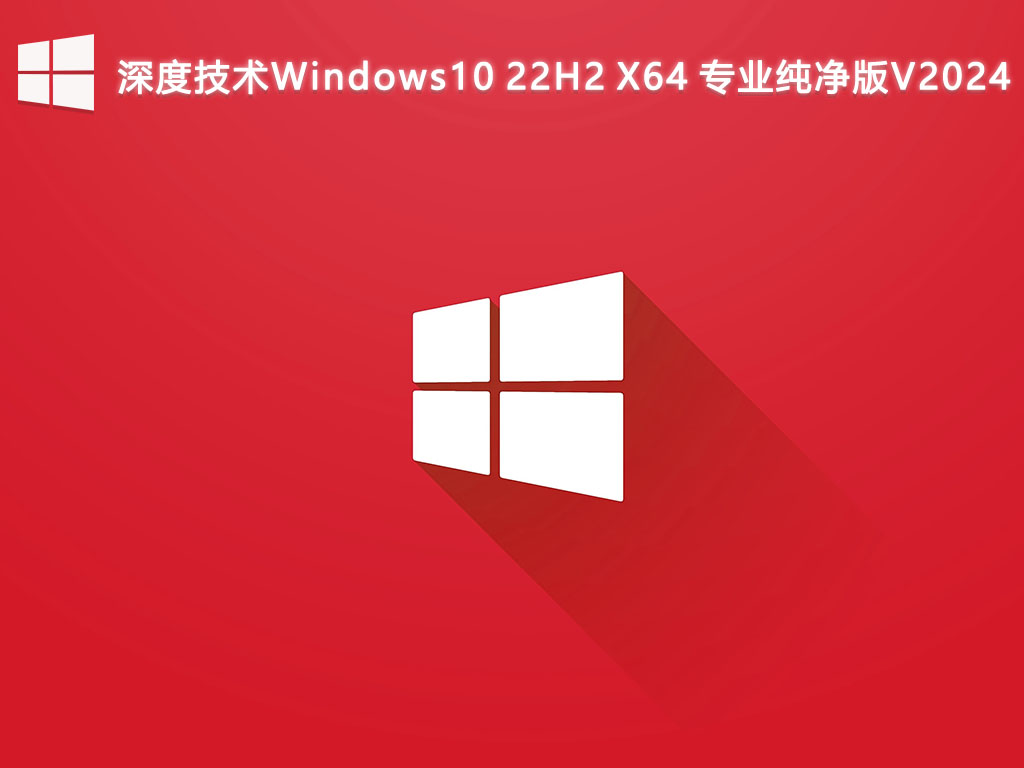 深度技術(shù)Windows10 22H2 專業(yè)純凈版?64 位 V2024.6