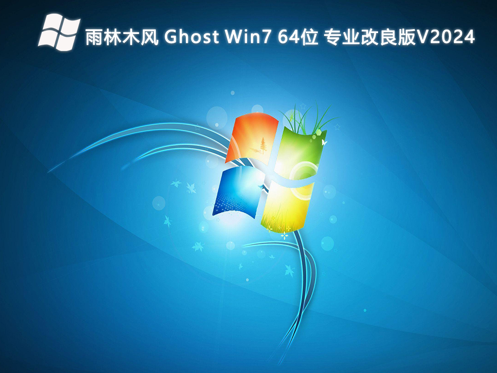 雨林木風(fēng) Ghost Win7 專業(yè)改良版 64位 V2024.6